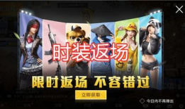 吃鸡皮肤返场最新爆料,最新爆料抢先看！