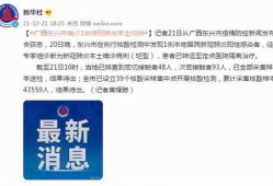 广西疫情最新爆料,多区域现新增病例，防控措施升级中