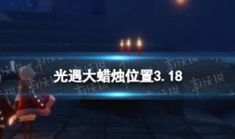 光遇3.18最新爆料,神秘新图鉴、新活动揭秘，探索未知领域！